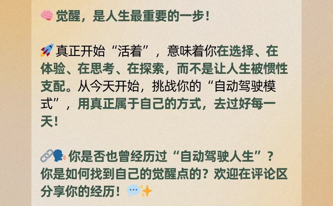自我觉醒：你真的活着，还是在自动驾驶模式