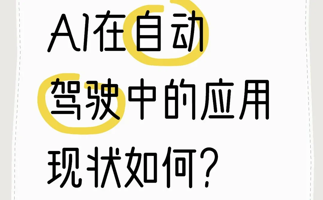 你知道吗？AI正在悄悄改变自动驾驶的世界！