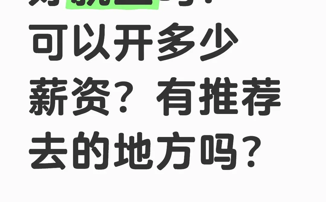 自动驾驶现在好就业吗？