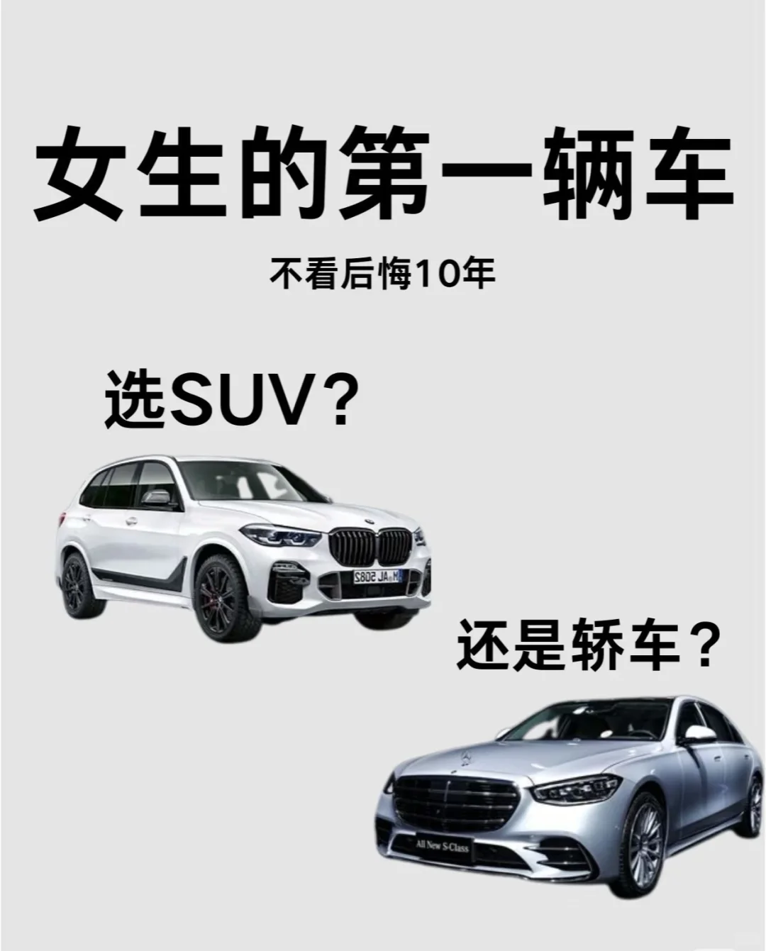 女生的第一辆车，选SUV还是轿车？选错后悔