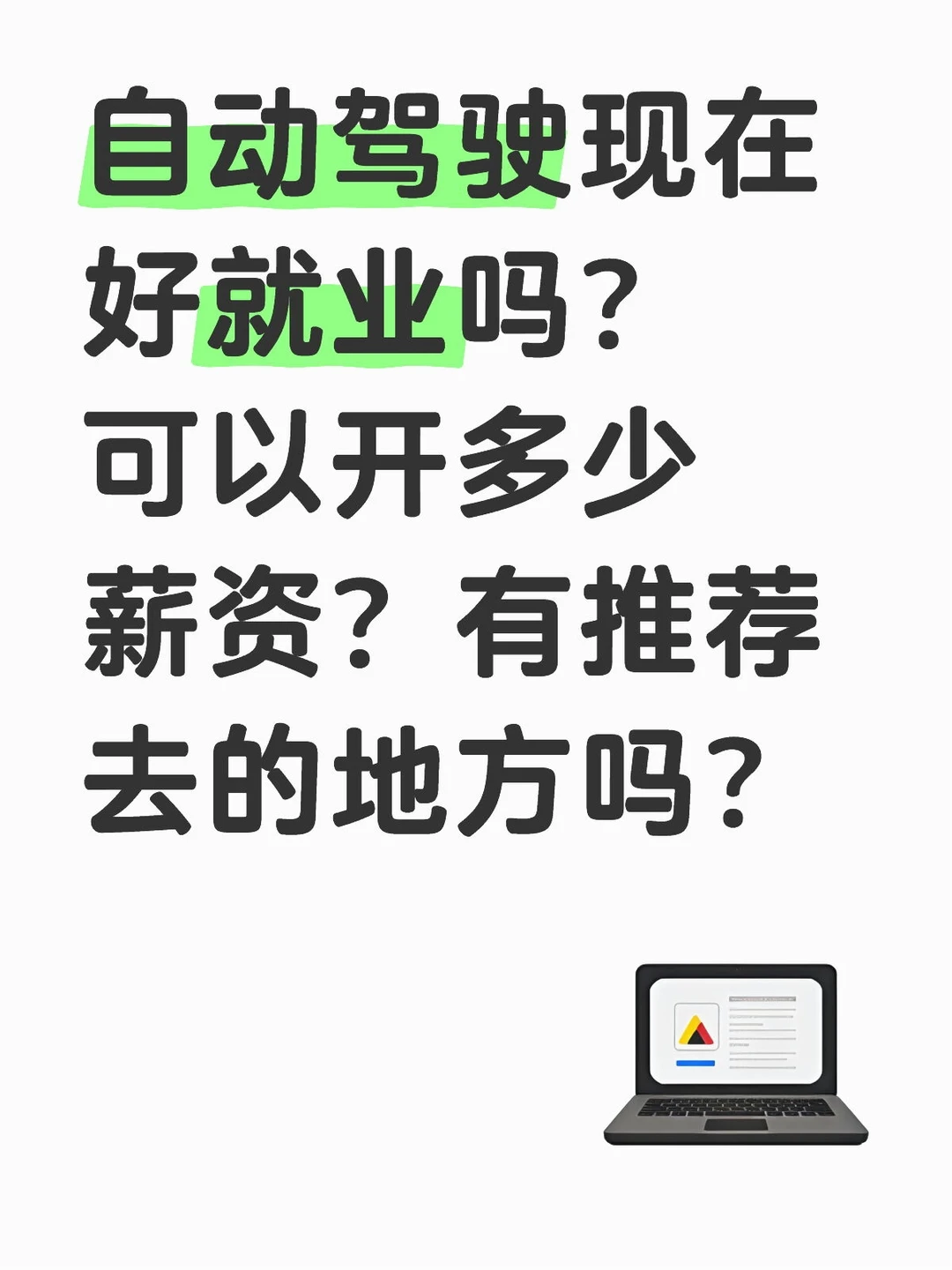自动驾驶现在好就业吗？