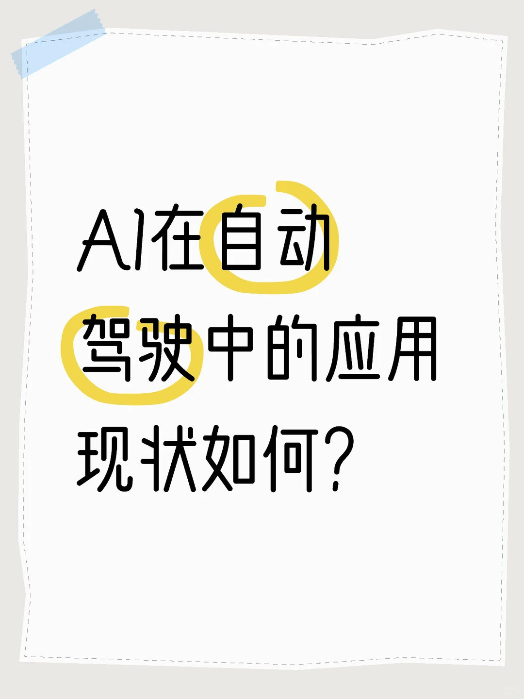 你知道吗？AI正在悄悄改变自动驾驶的世界！