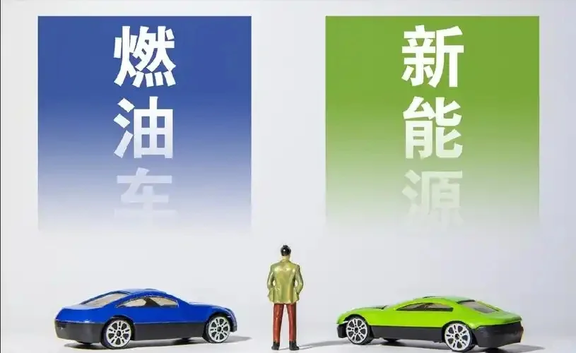 听我一句劝：油车和电车，买那个最合算。