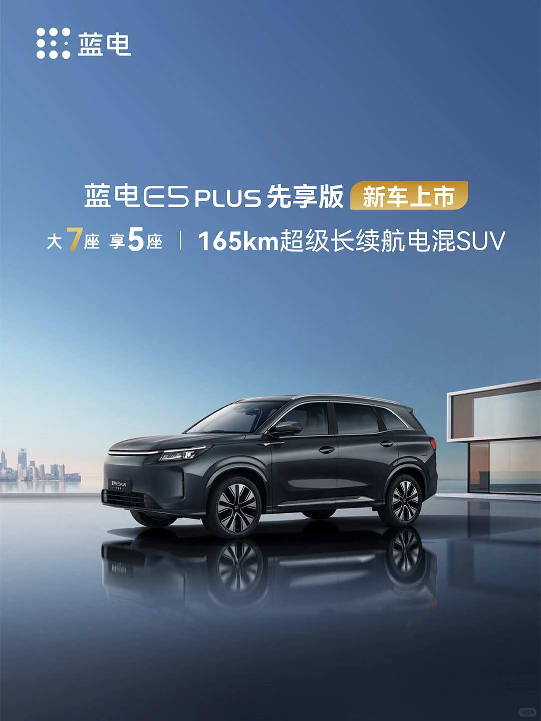 新车上市 | 一张图读懂蓝电E5 PLUS先享版