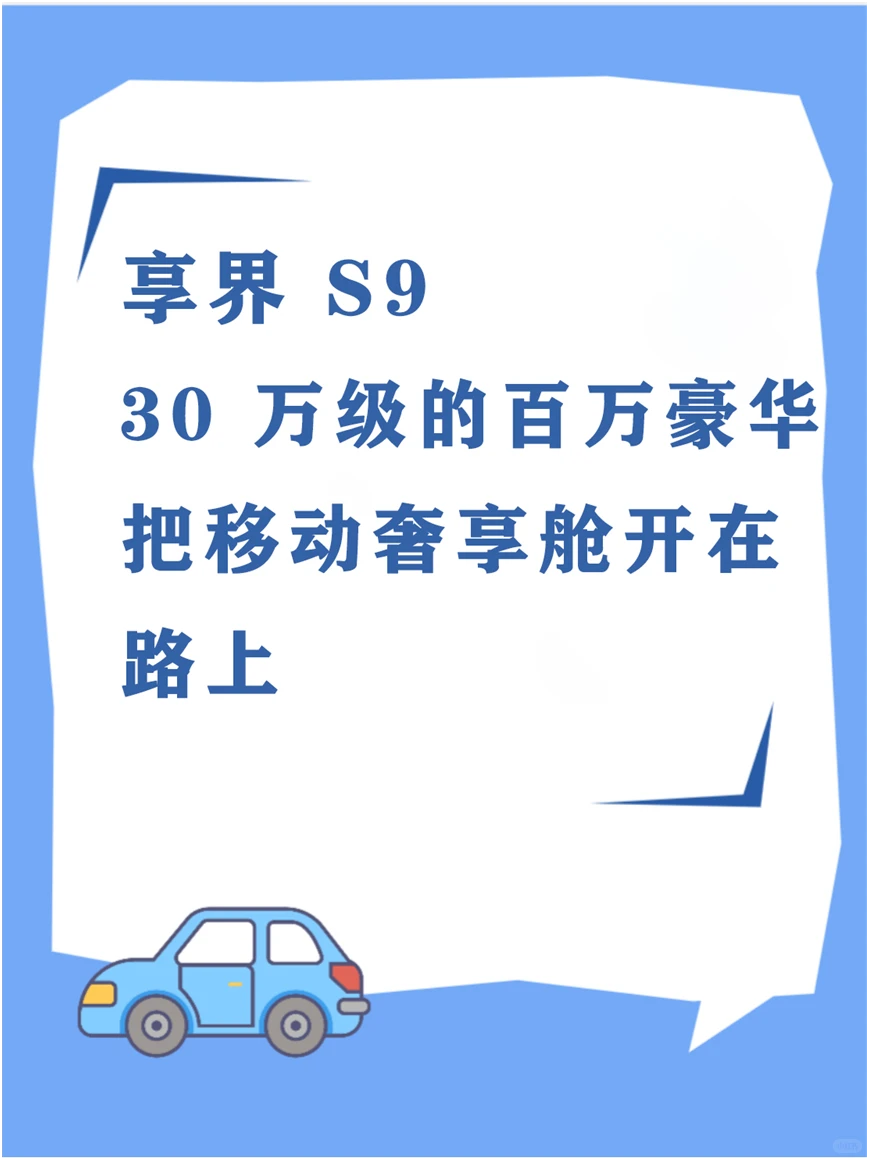 预算30万+享界S9选购指南来了 这样配超划算