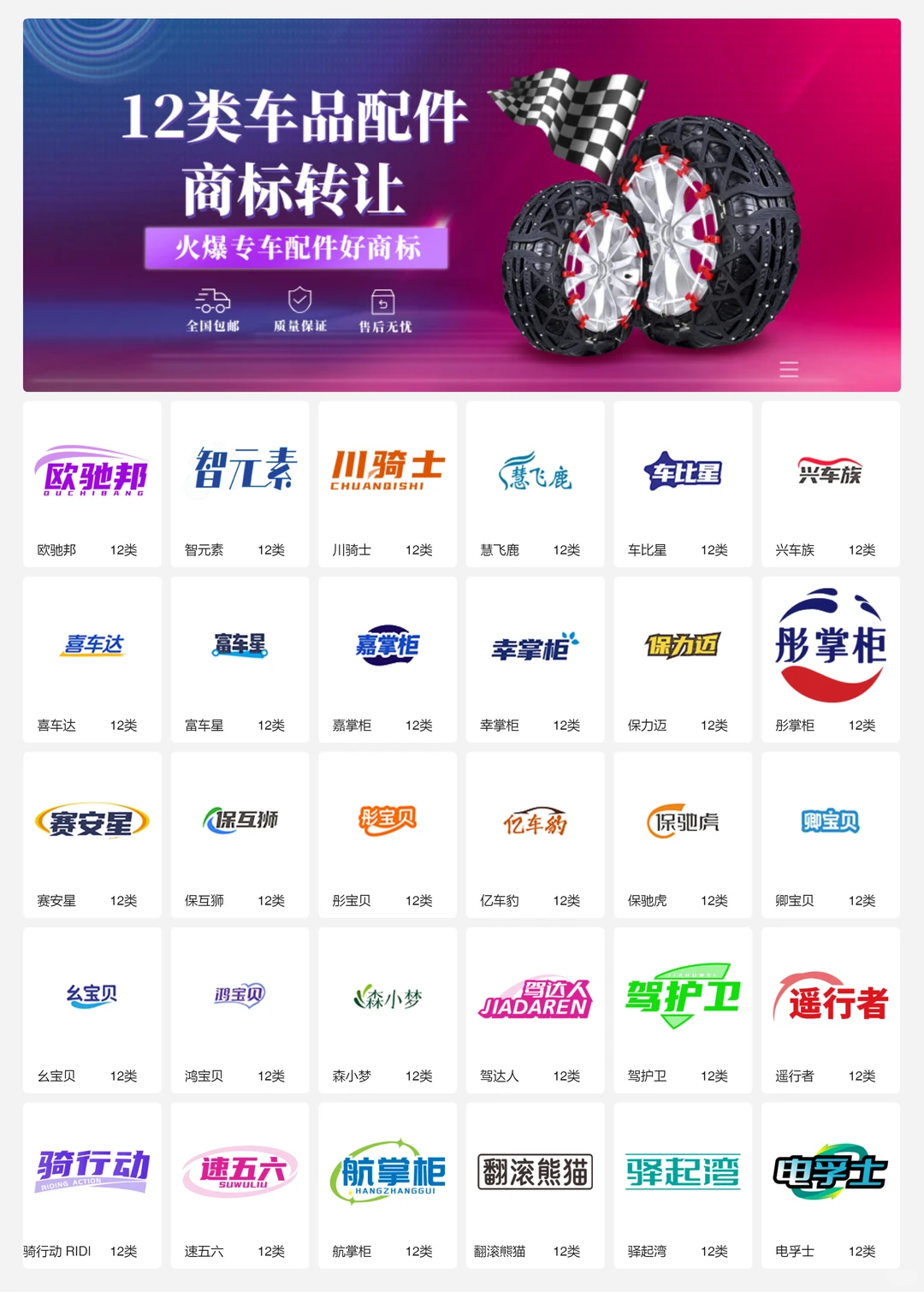 汽车配件 车品内饰 12类车品商标转让