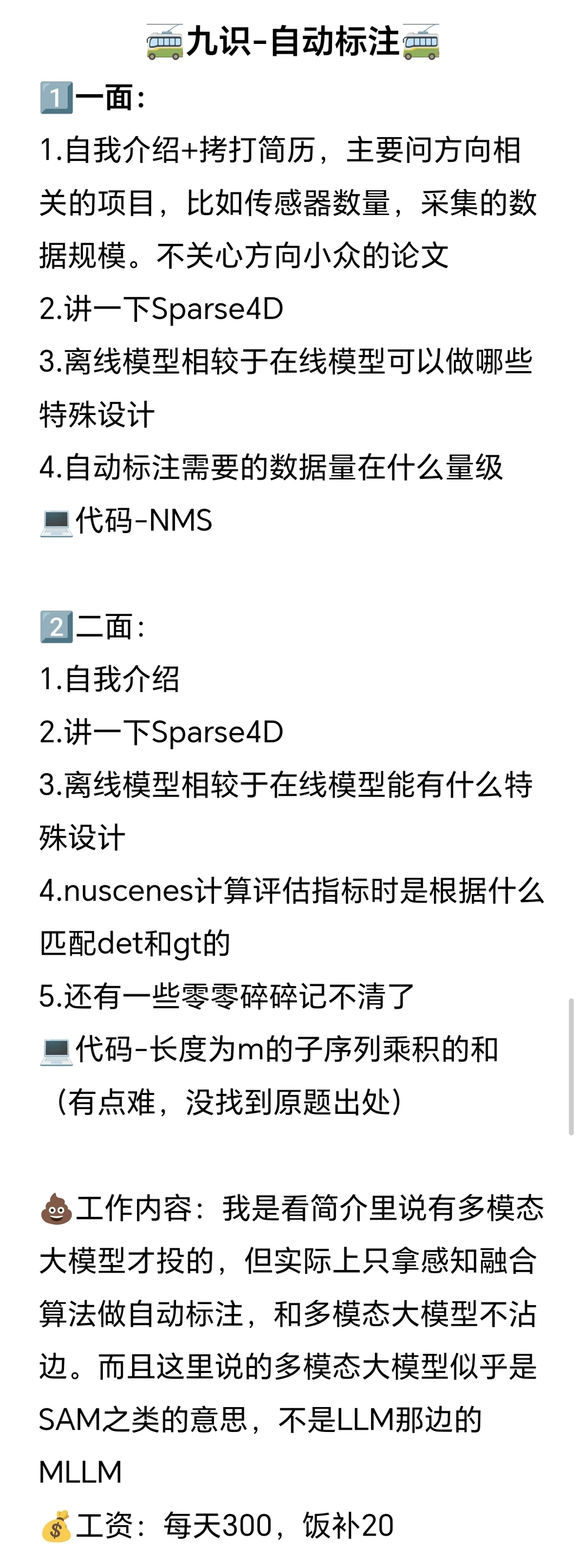自动驾驶感知实习面试记录