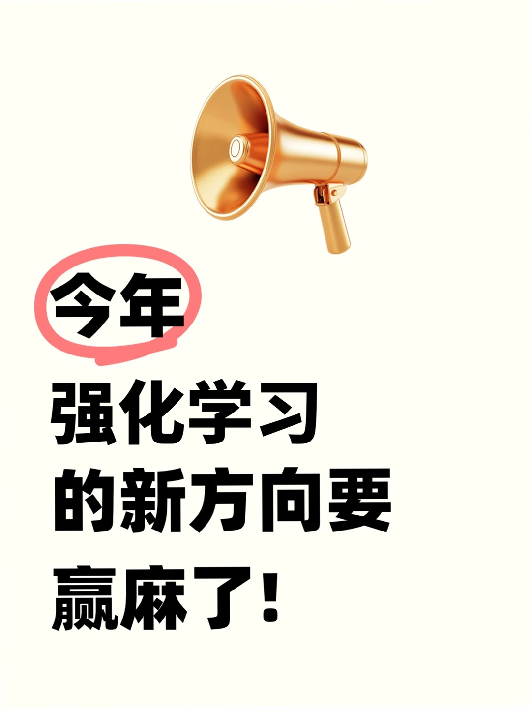 🙏学强化学习的宝子一定要刷到啊！