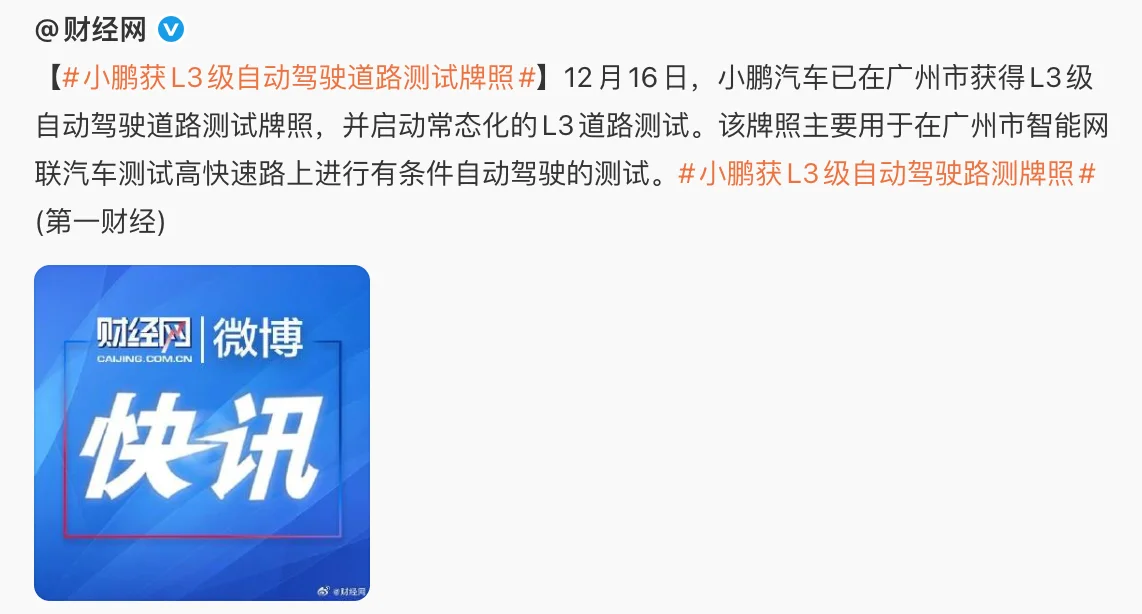 小鹏、理想获L3自动驾驶道路测试牌照❗️