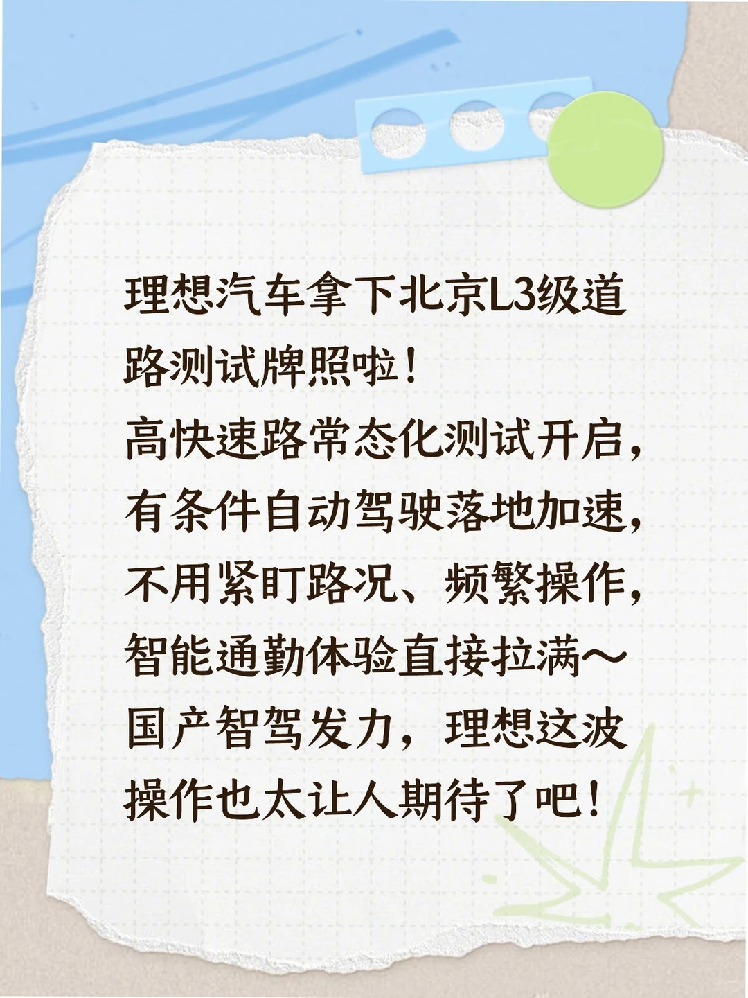 理想汽车拿下北京L3级道路测试牌照啦