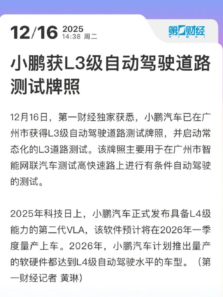 小鹏、理想多车企获L3自动驾驶道路测试牌照