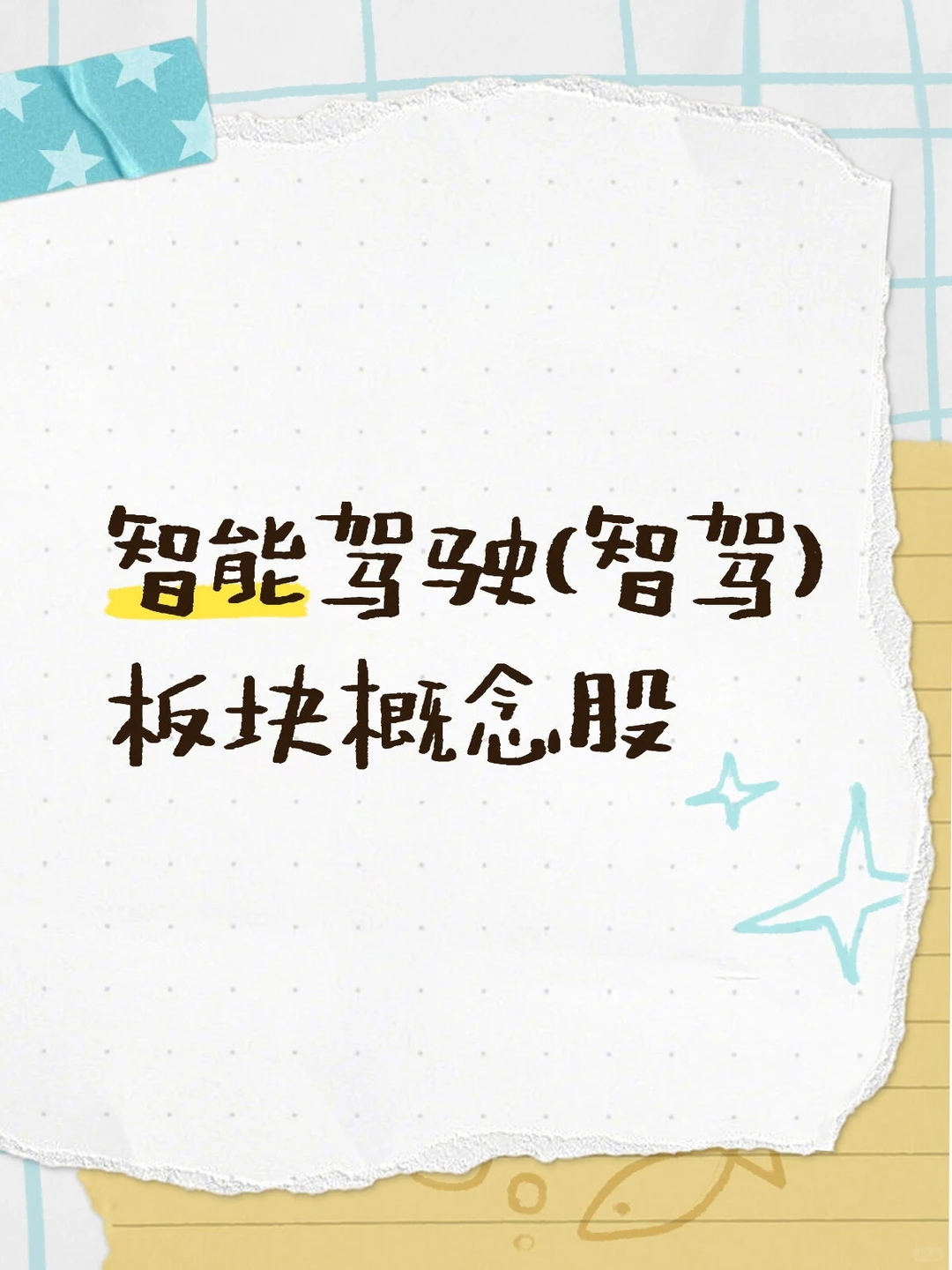 智能驾驶（智驾）板块概念股