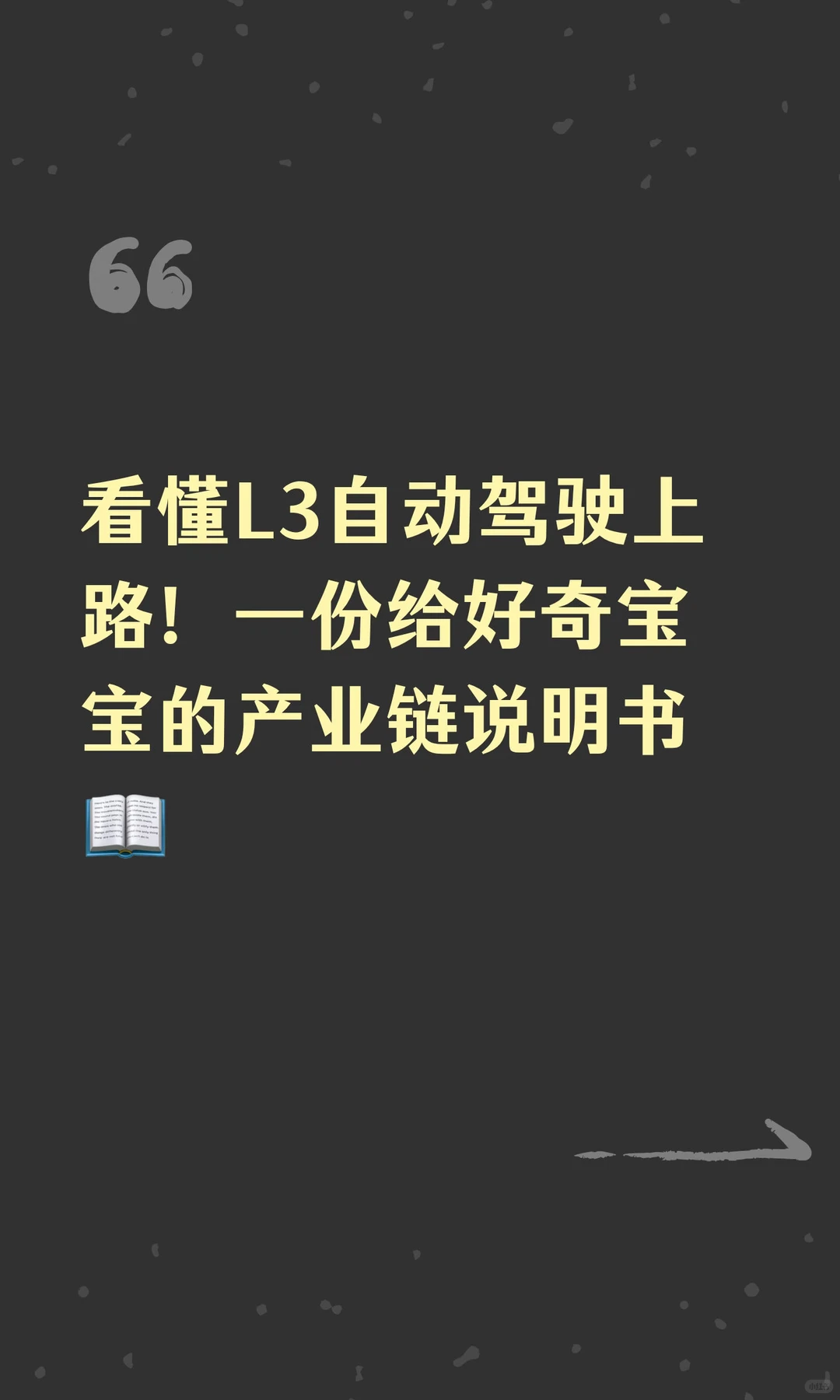 看懂L3自动驾驶上路！一份给好奇宝宝的产业