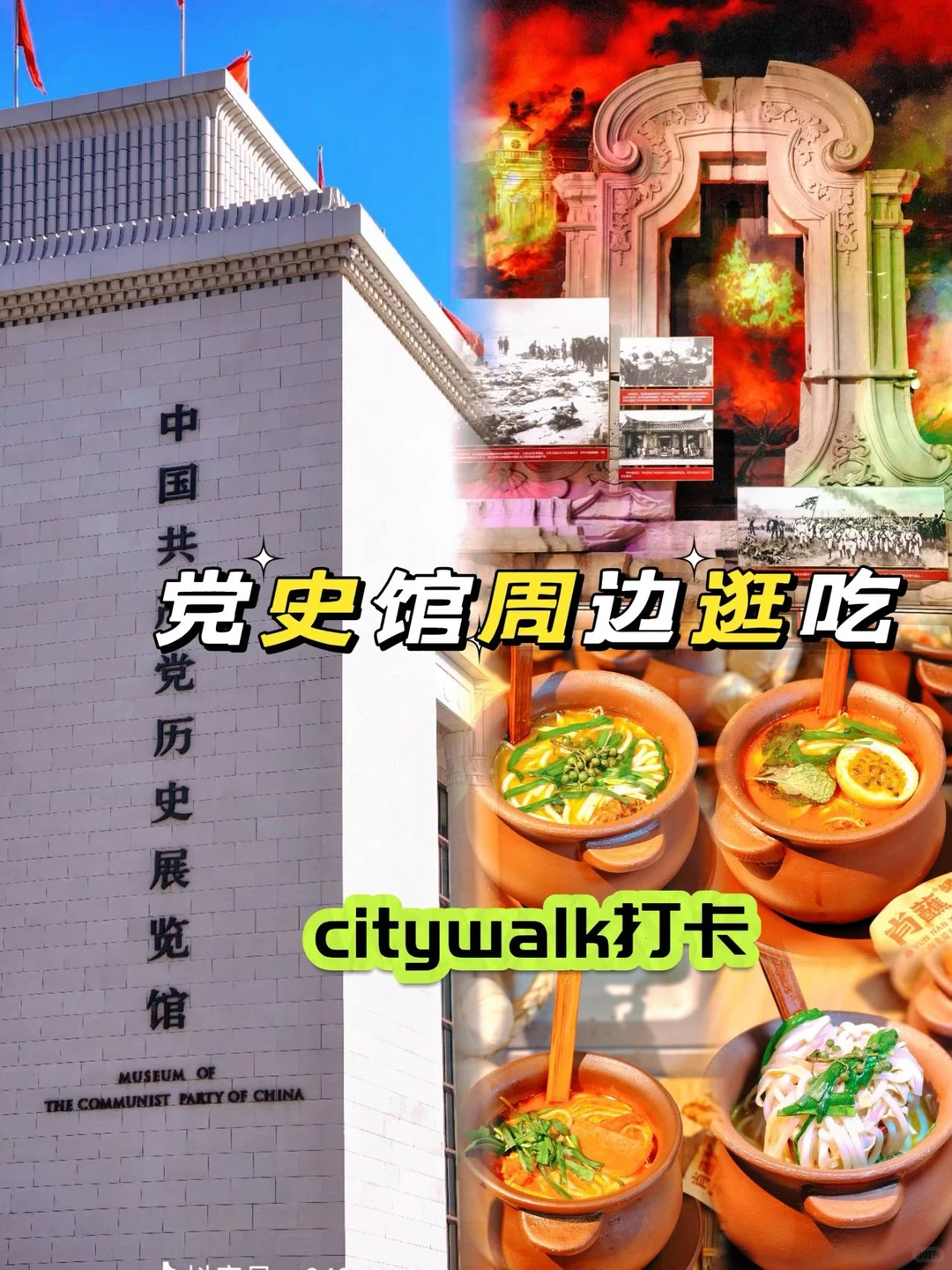 中国国产党历史展览馆光吃citywalkq
