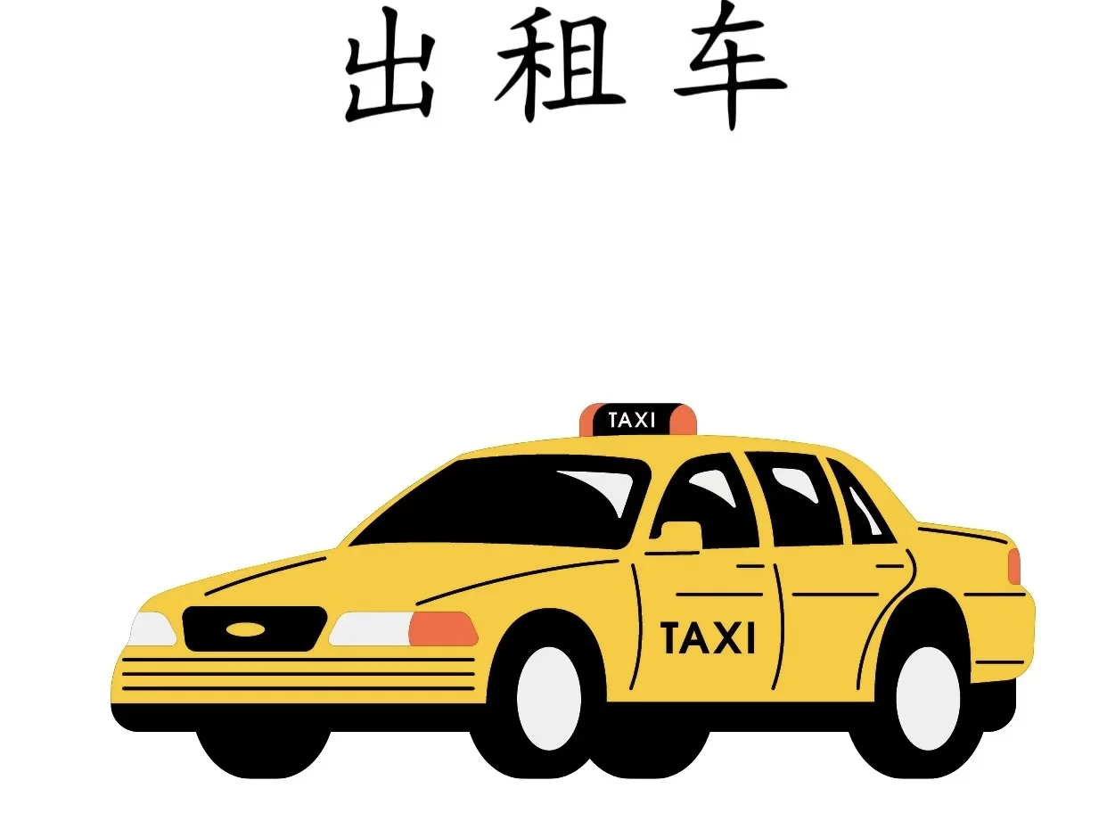 主题墙｜交通工具素材打印！可保存