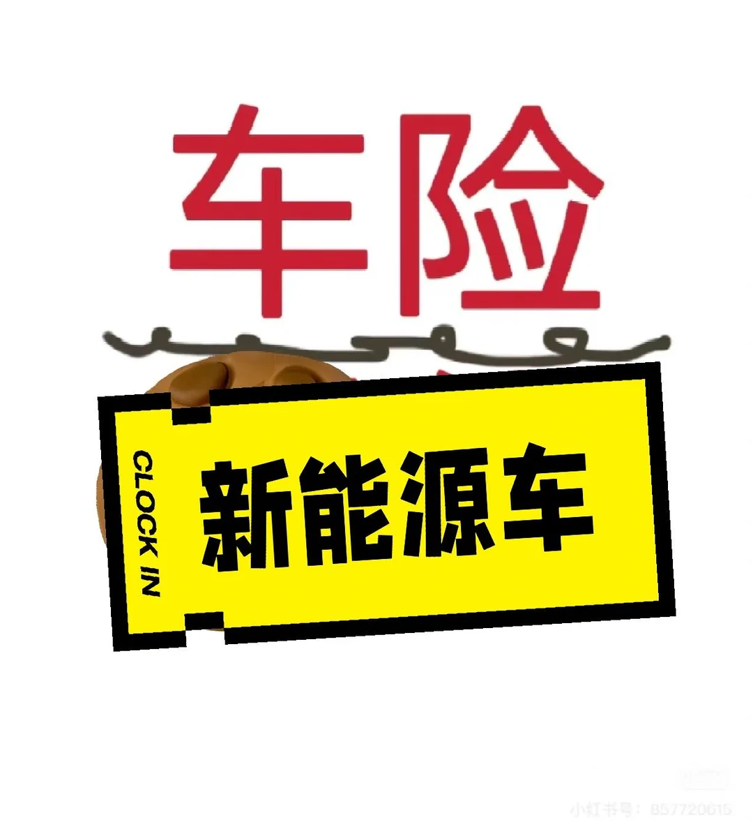 新能源车险续保那点事