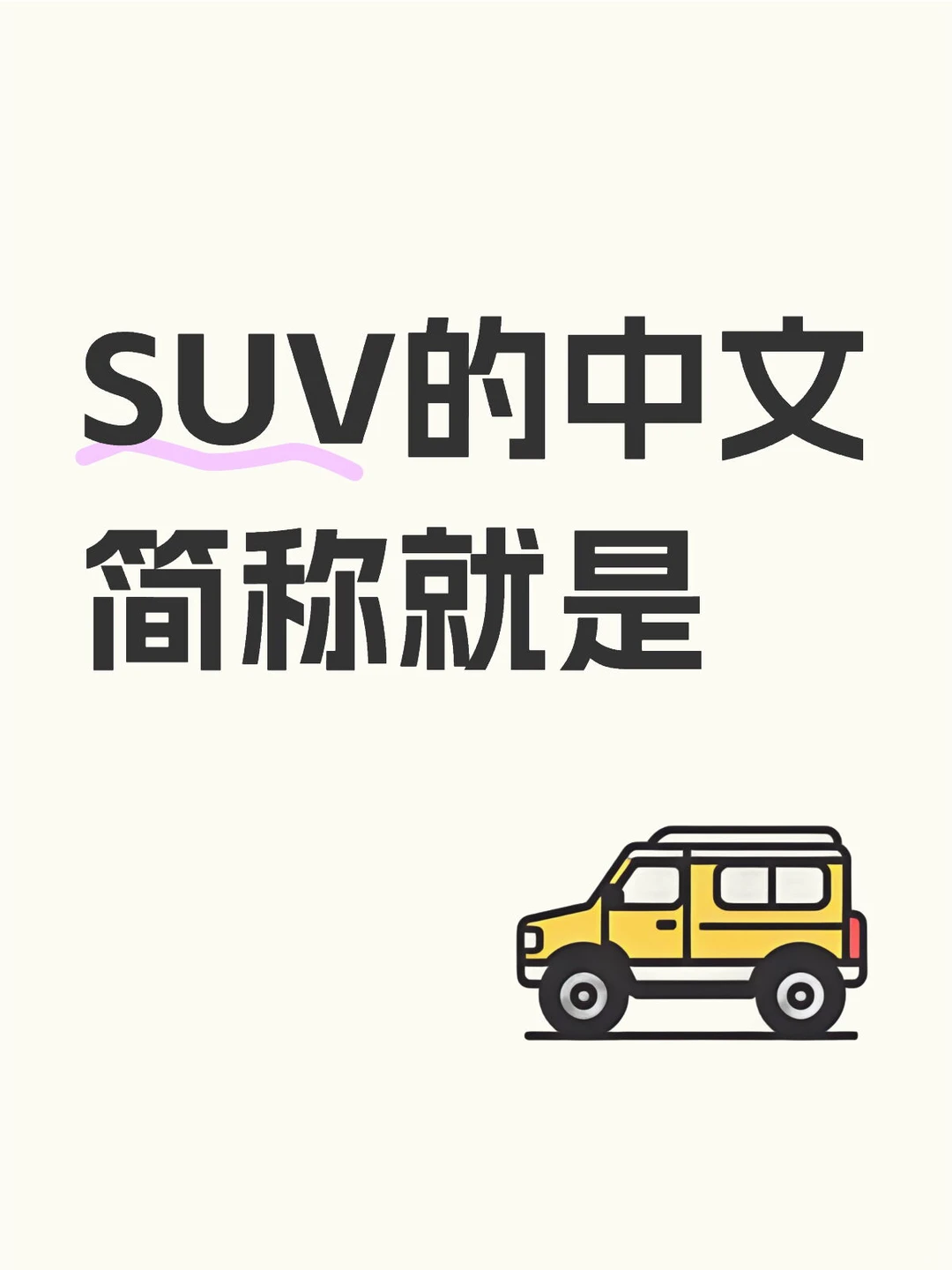 SUV的中文简称就是