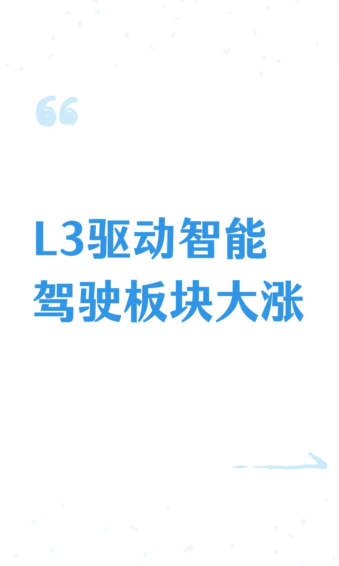 L3驱动智能驾驶板块大涨