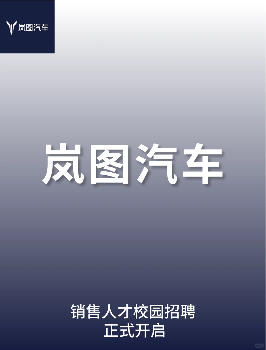 12.19岚图汽车校招启动，全国范围招聘