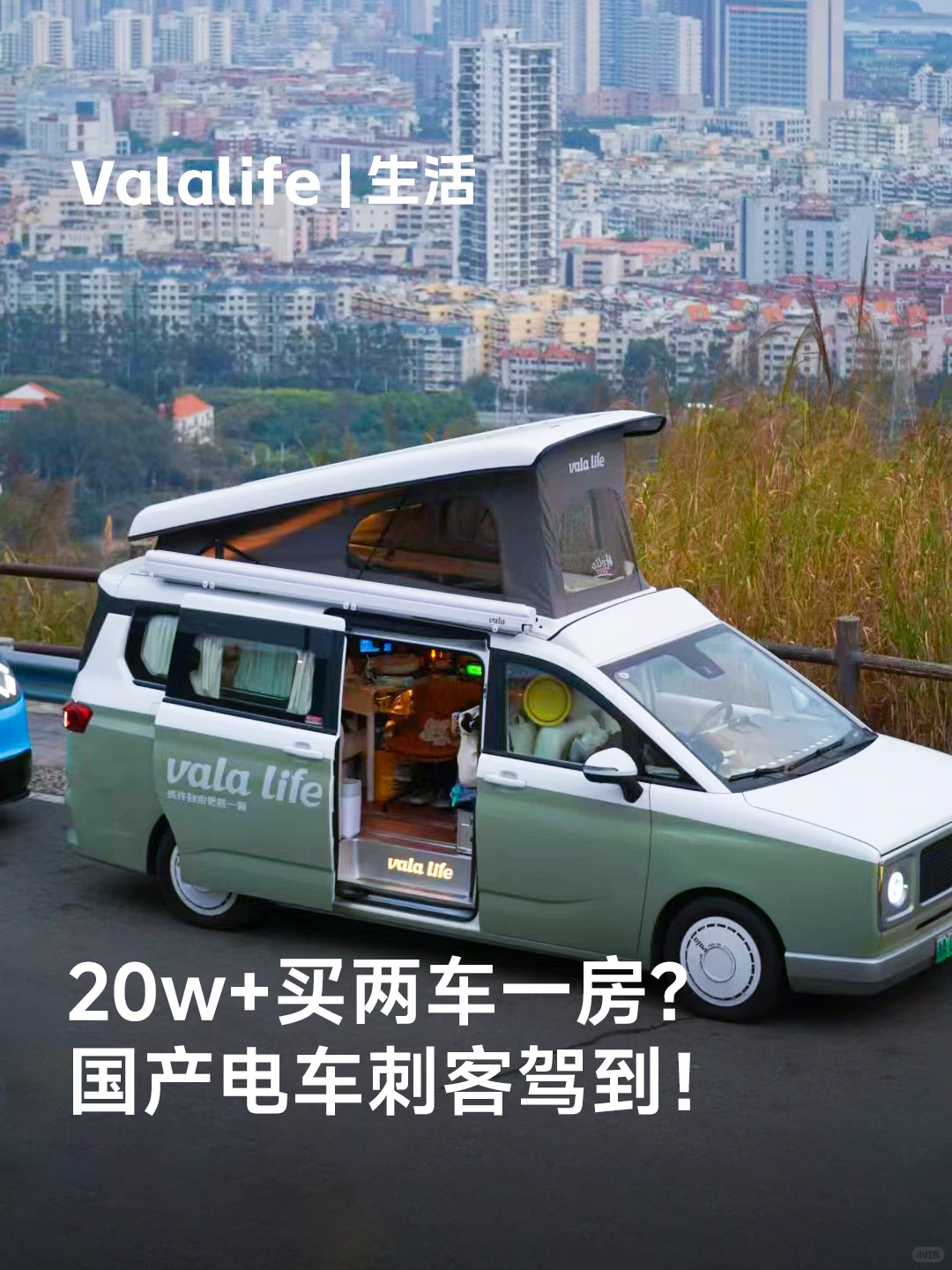 20w+买两车一房？国产电车刺客驾到！