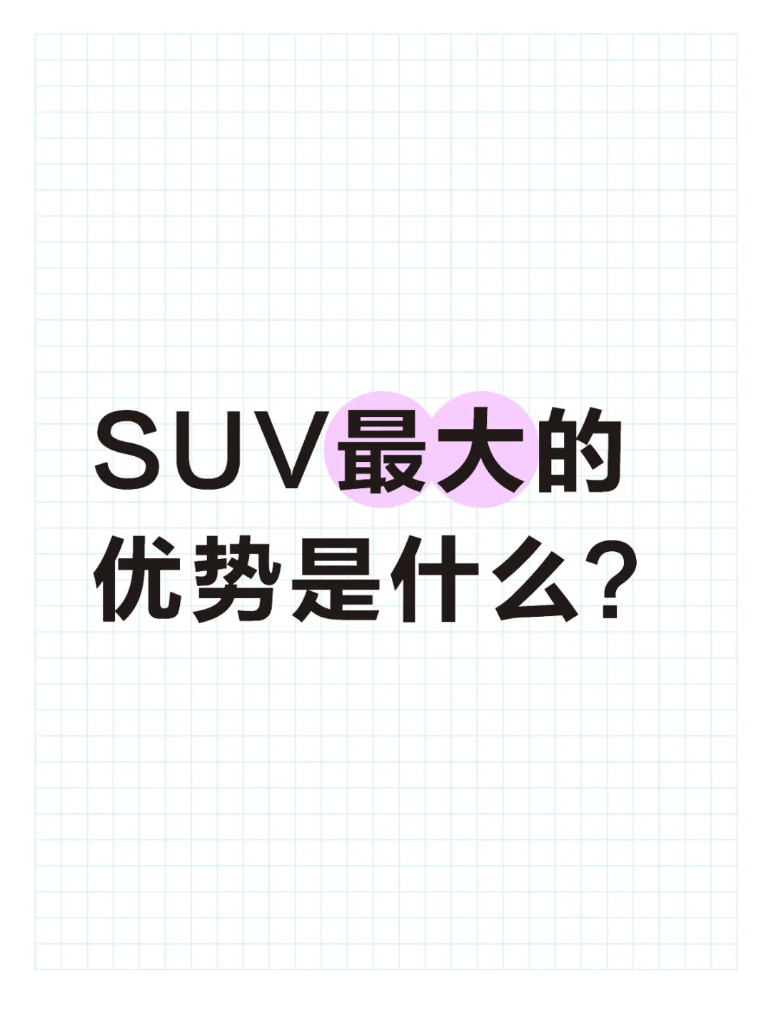 SUV最大的优势是什么？