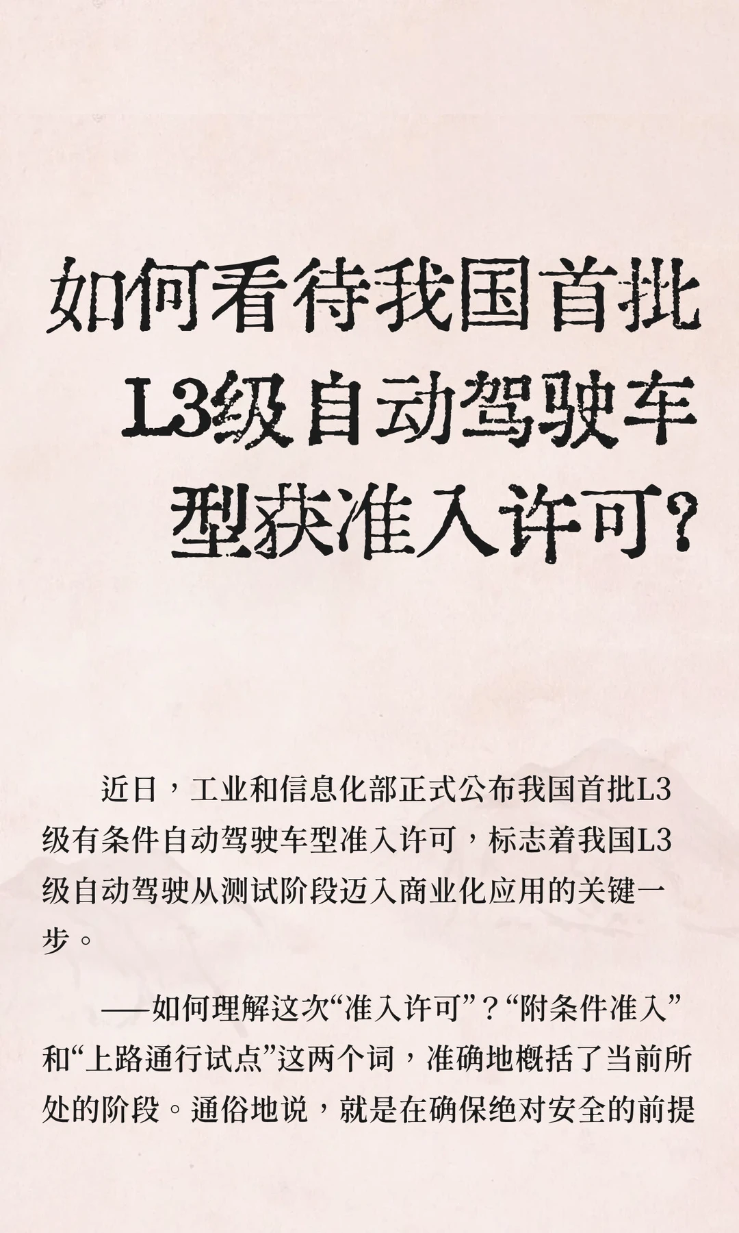 如何看待我国首批L3级自动驾驶车型获准入许
