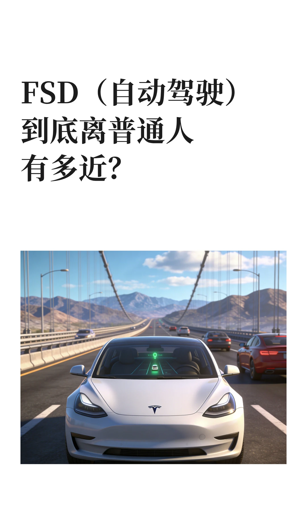 FSD（自动驾驶）到底离普通人有多近？