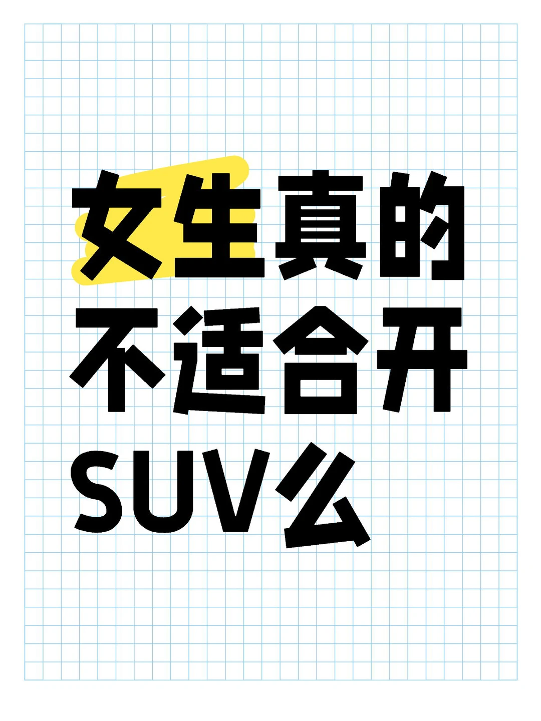 女生真的不适合开SUV么