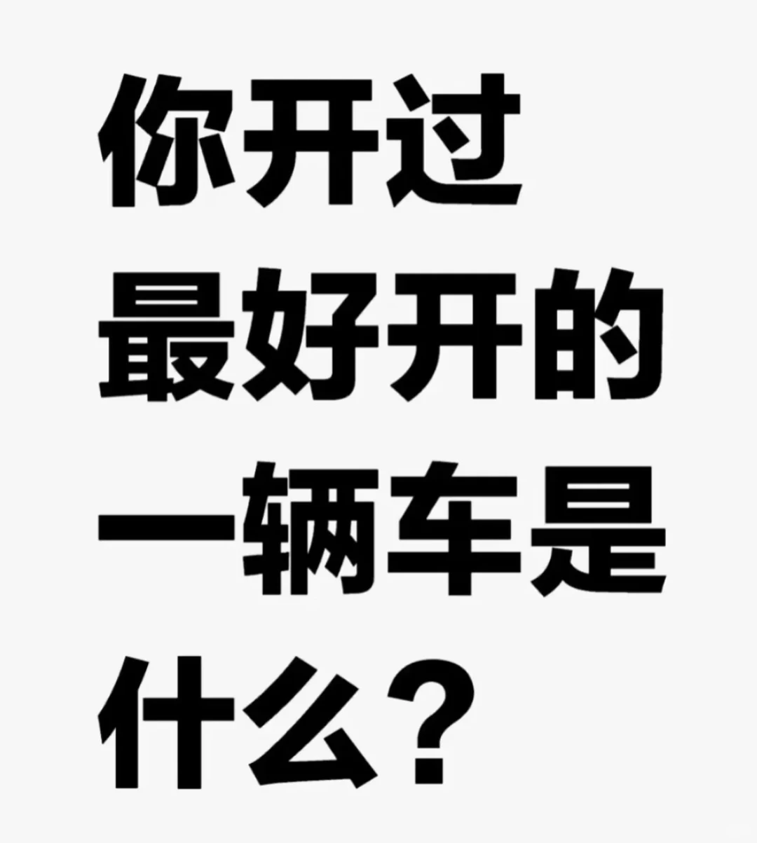 你开过最好开的一辆车是什么？