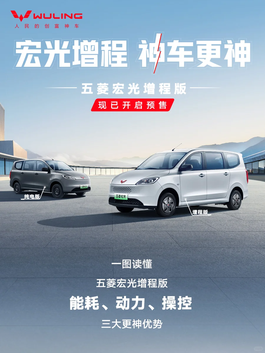 一图看懂五菱宏光增程版三大更神优势！