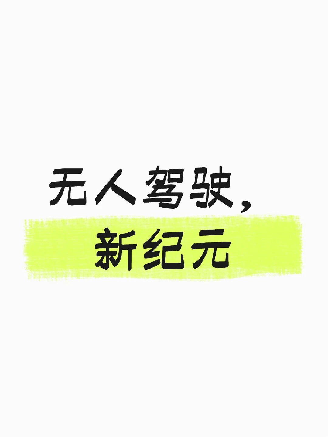 无人驾驶，新纪元