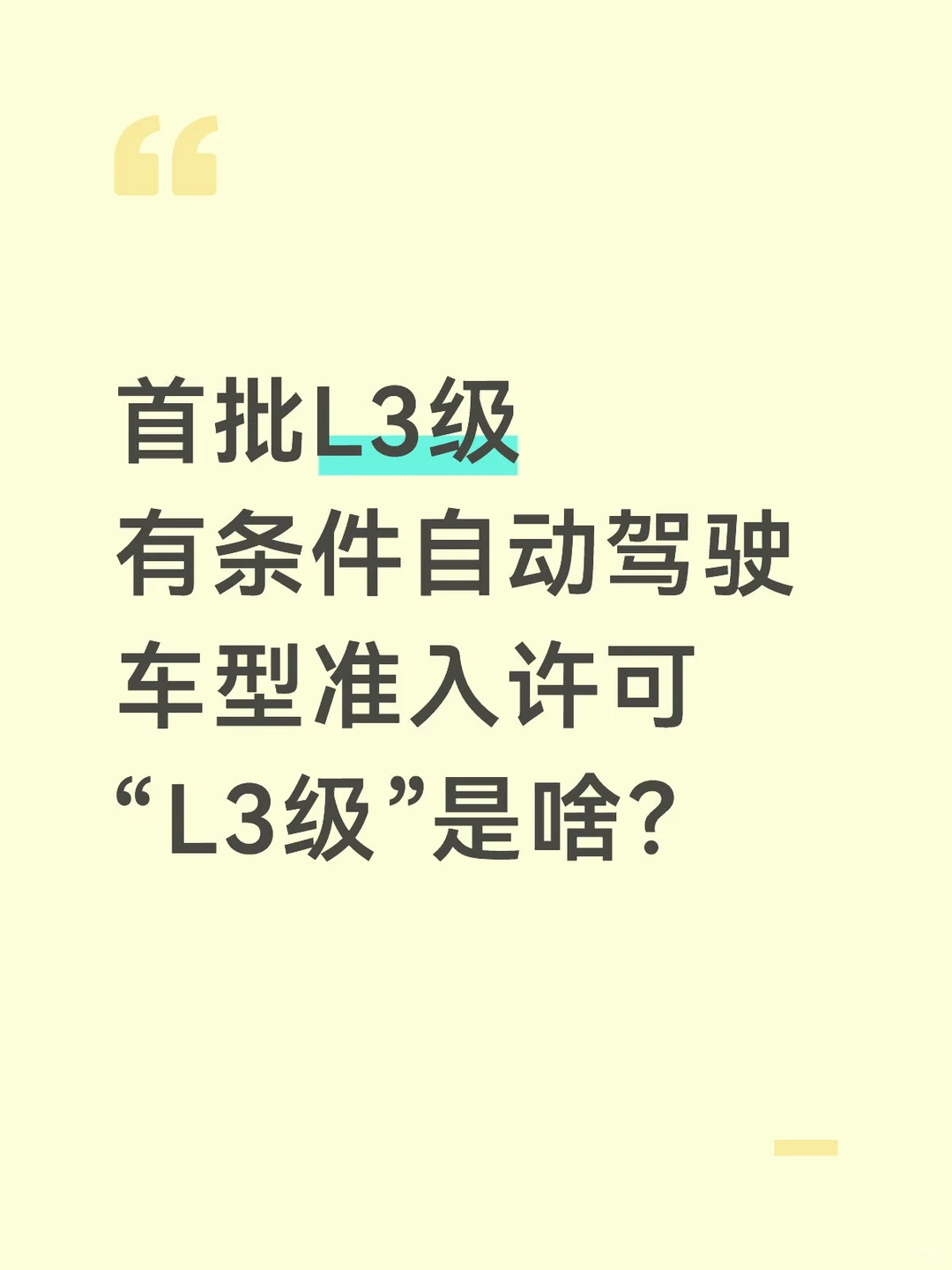 L3级自动驾驶来了