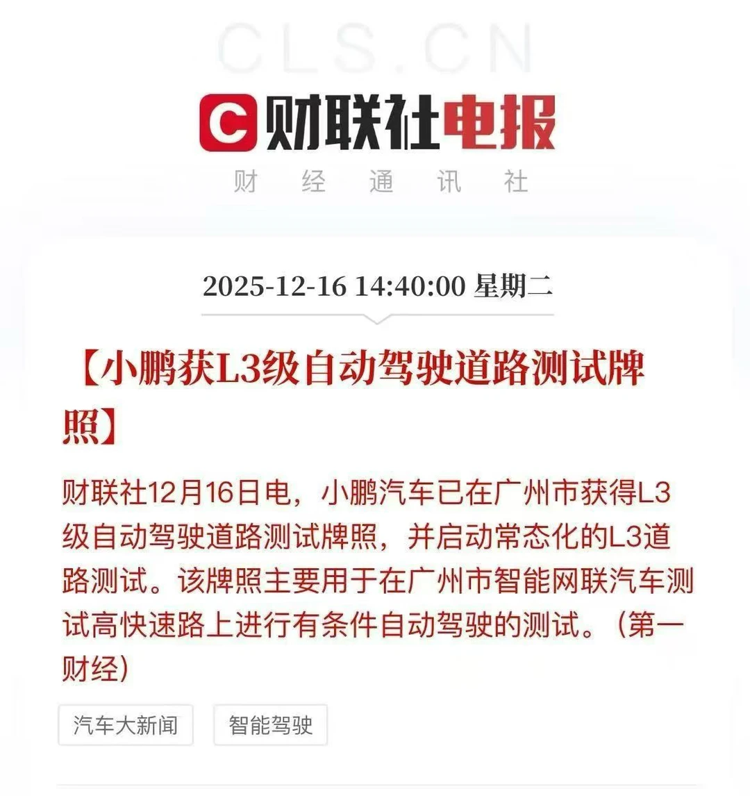 小鹏汽车获得 L3级自动驾驶道路测试牌照！