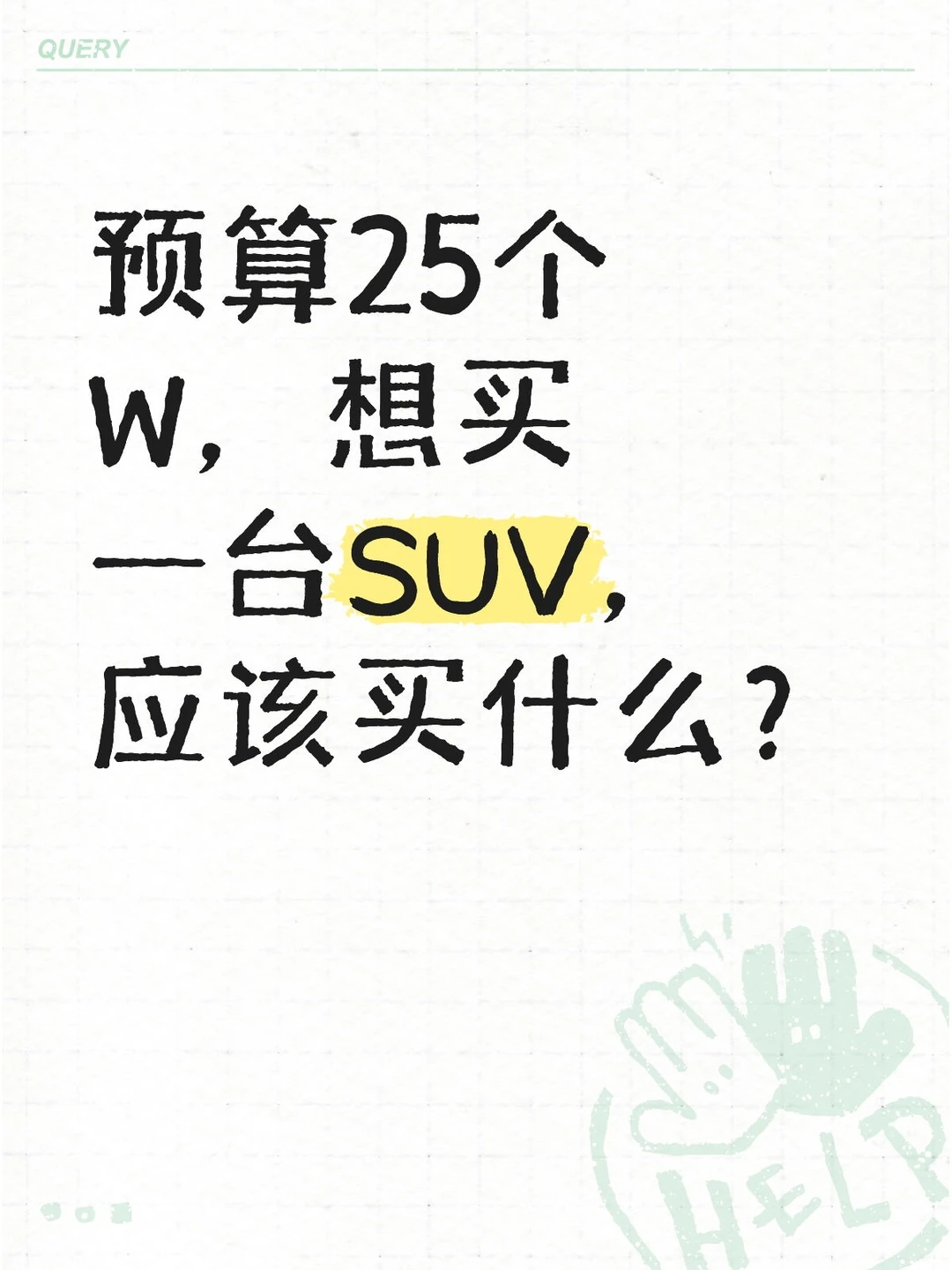 预算25个W，想买一台SUV，应该买什么？