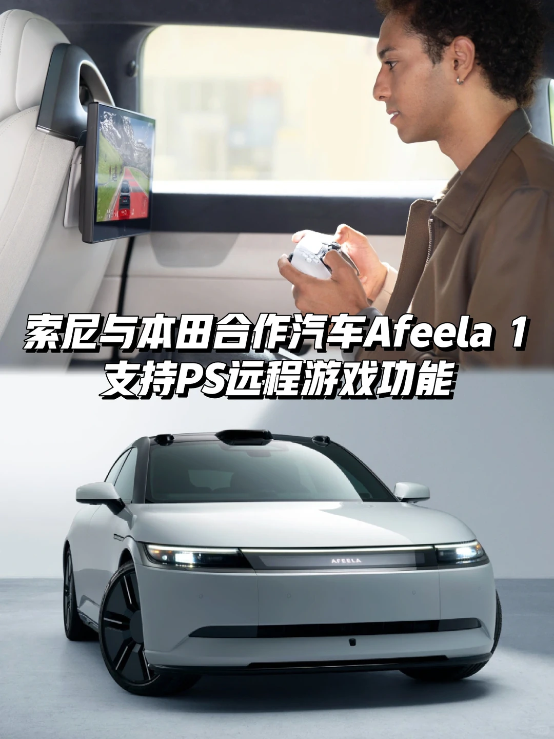 索尼与本田合作汽车Afeela 1支持PS远程游戏