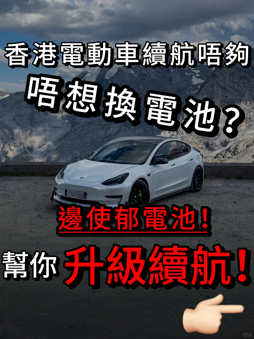 香港電動車（EV）唔洗換電都可以提升續航？