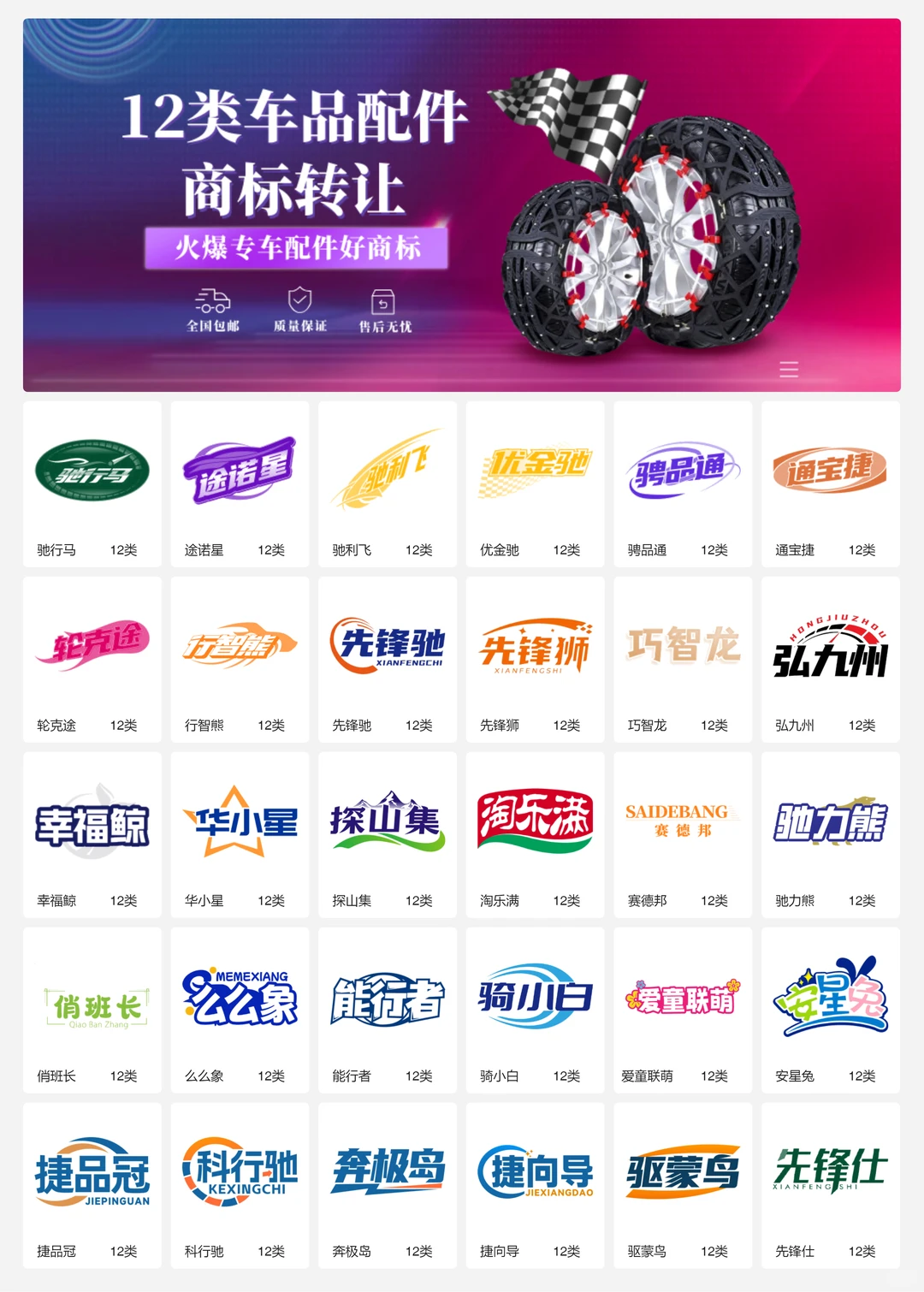 汽车配件 车品内饰 12类车品商标转让