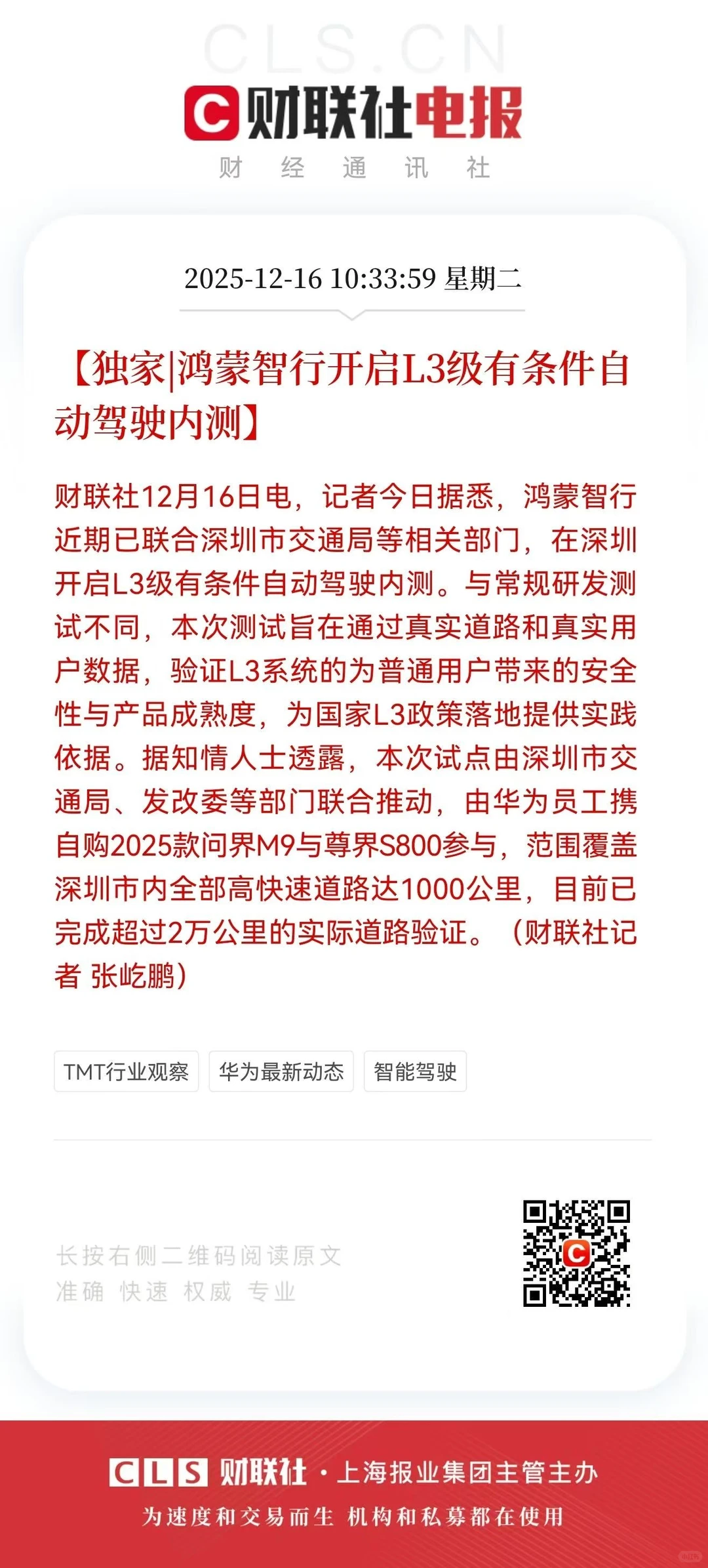 2万公里验证！鸿蒙智行L3级自动驾驶内测开启