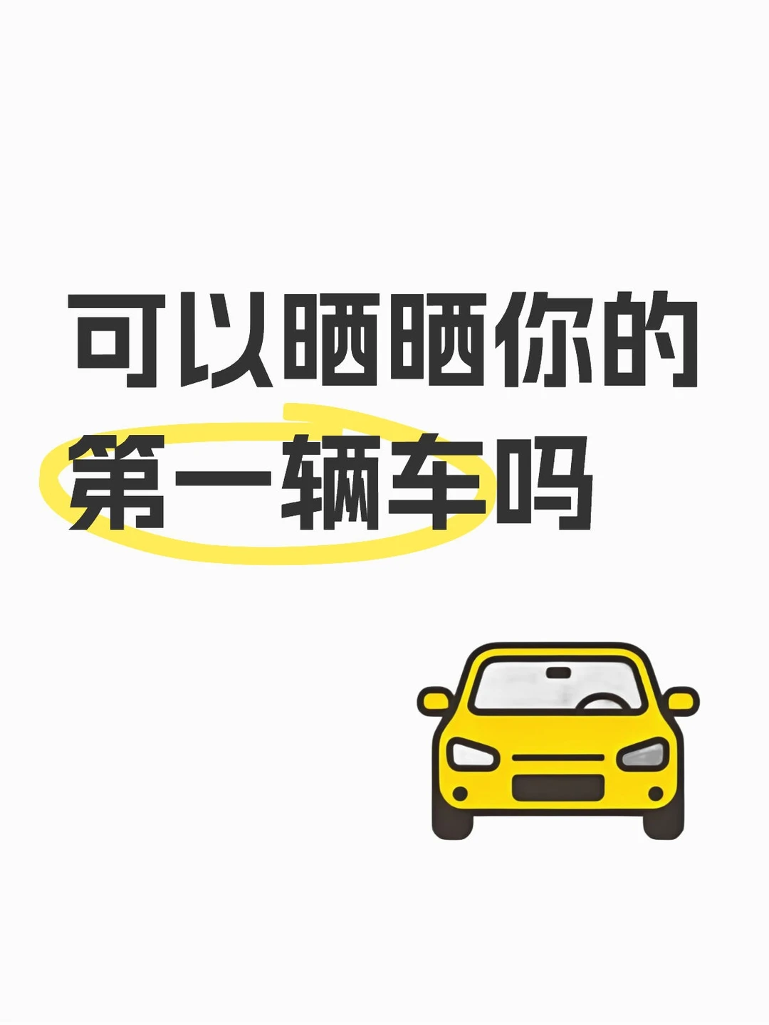 可以晒晒你的第一辆车吗？