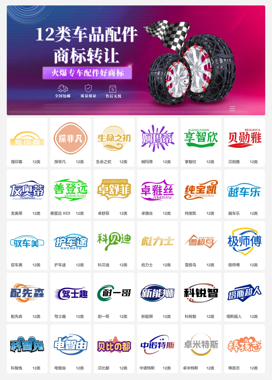 汽车配件 车品内饰 12类车品商标转让