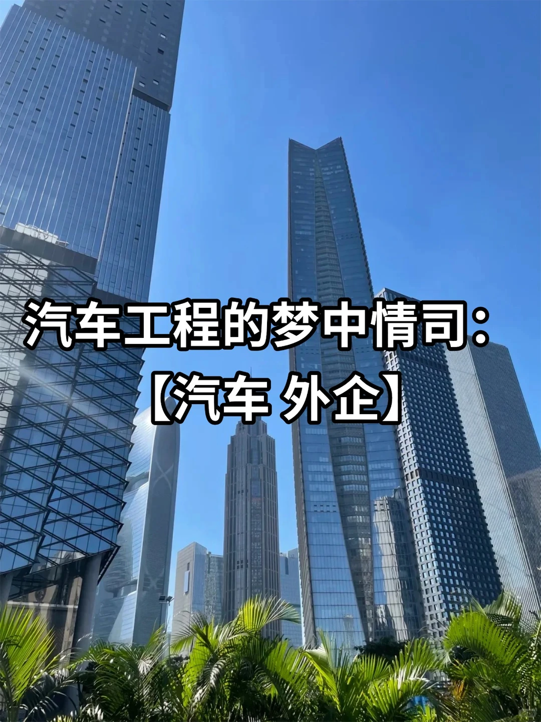 汽车工程的梦中情司：【汽车 外企】