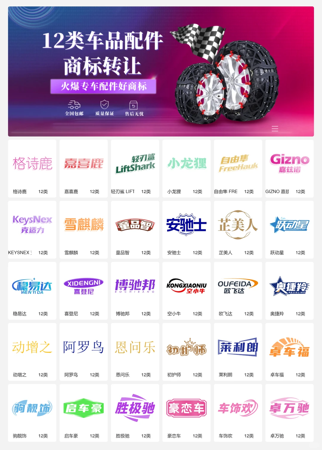 汽车配件 车品内饰 12类车品商标转让