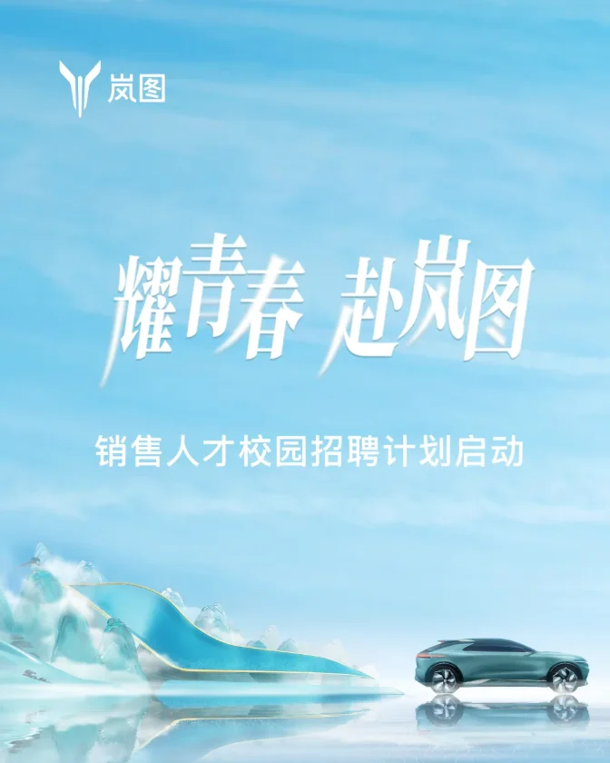 12.19岚图汽车校招启动，全国范围招聘