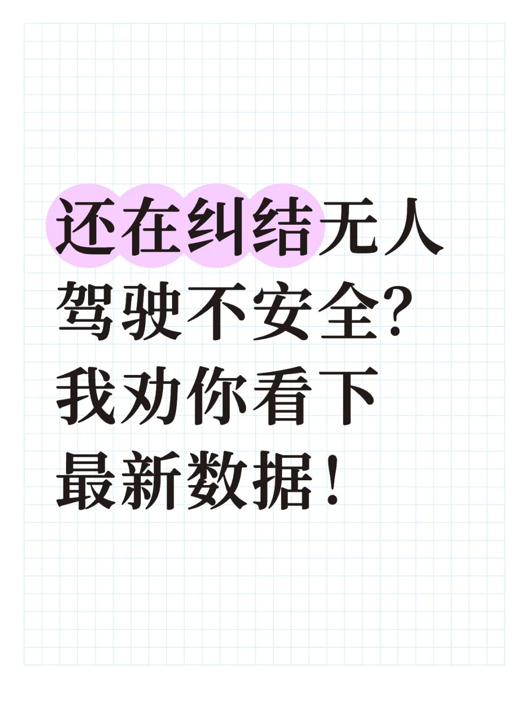 不知不觉，无人驾驶比人开安全10倍了