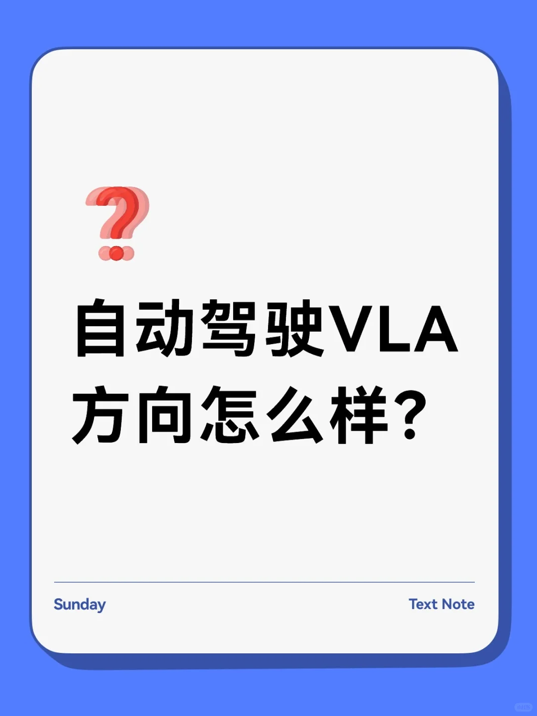 自动驾驶VLA方向怎么样？