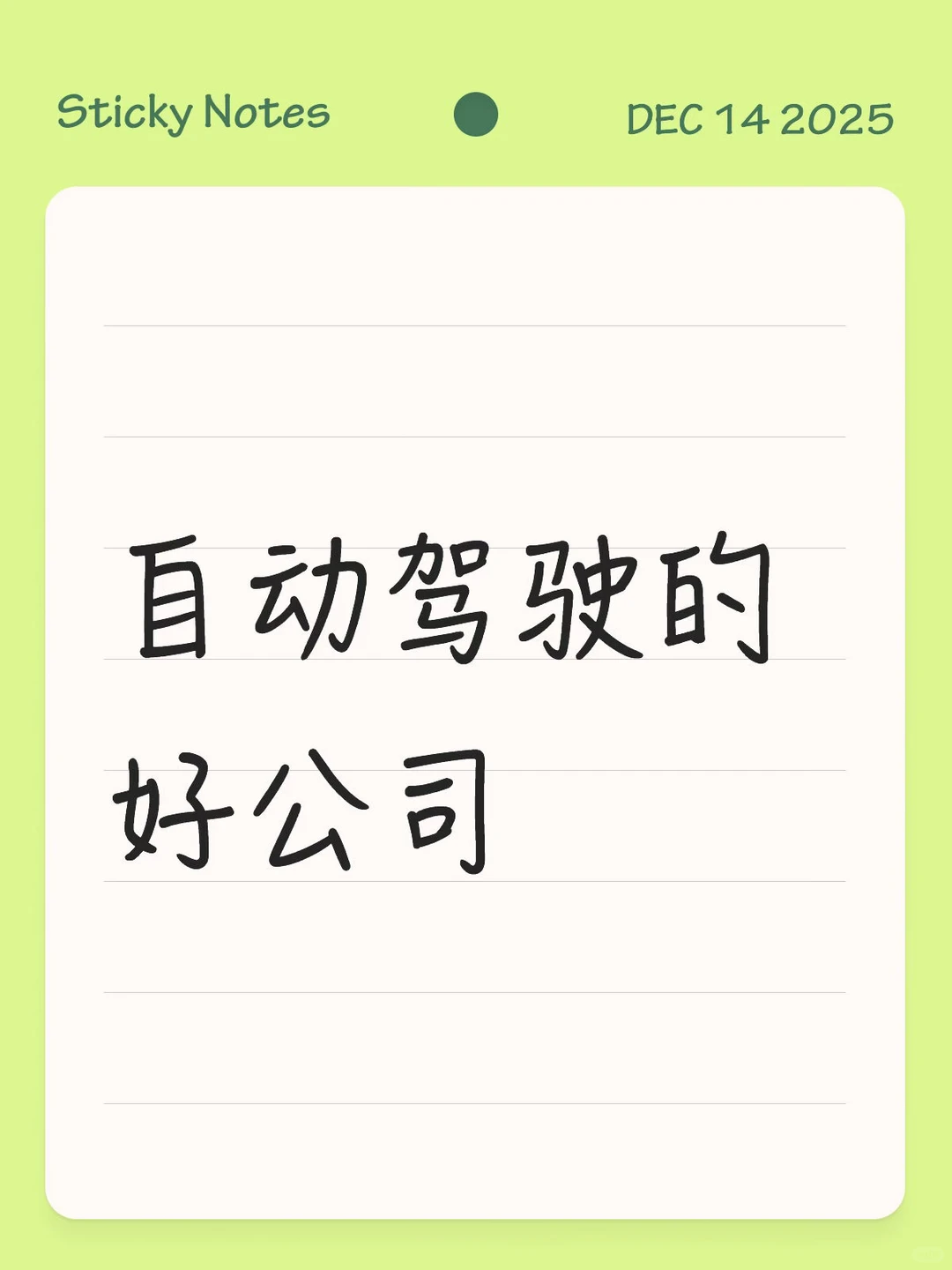 自动驾驶的好公司