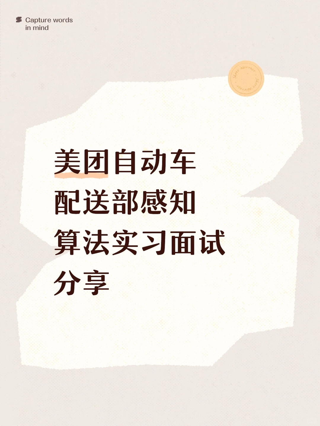 美团自动车配送部感知算法实习面经分享