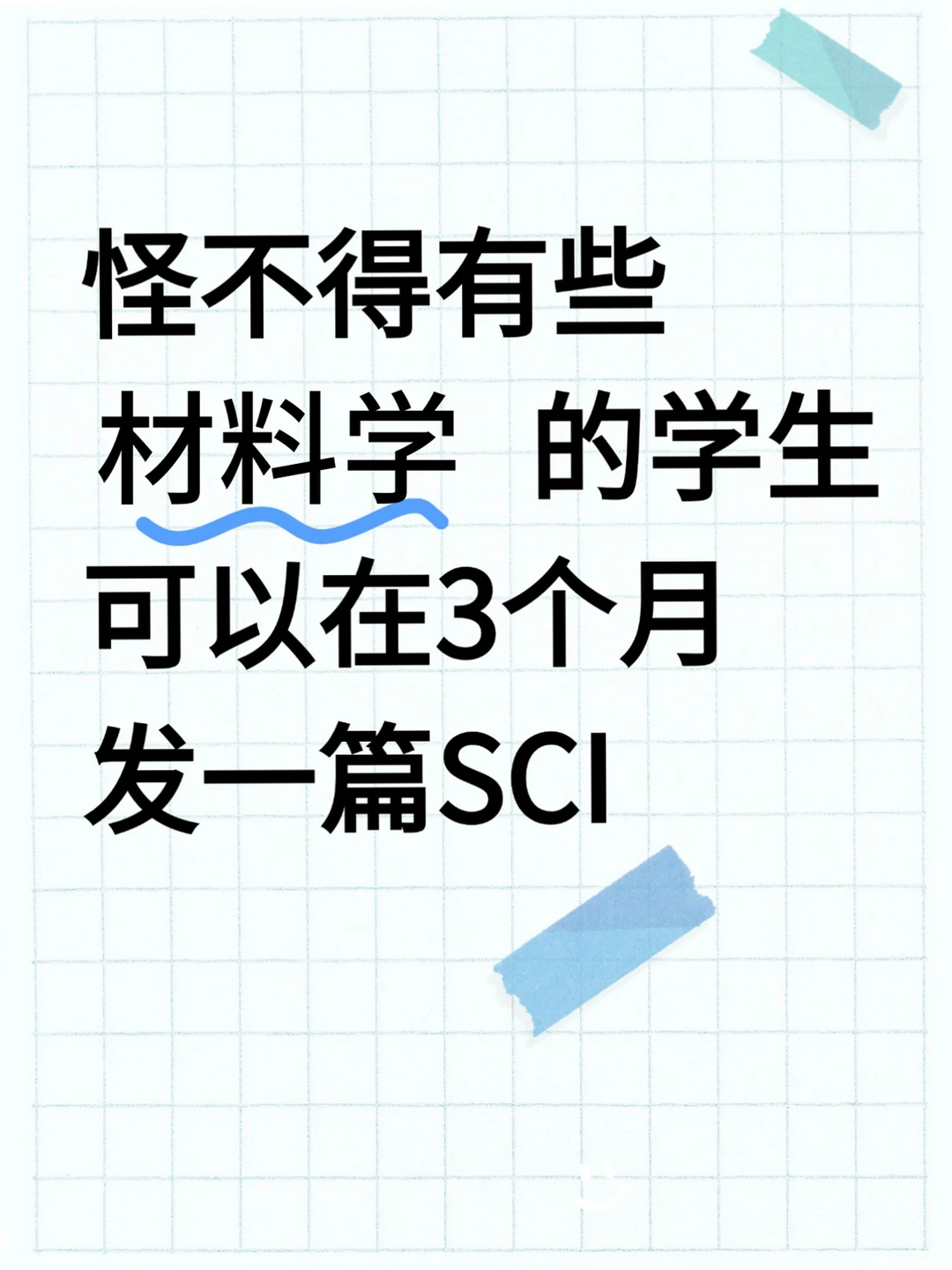 🙏材料学的同学，别让信息差耽误了你！