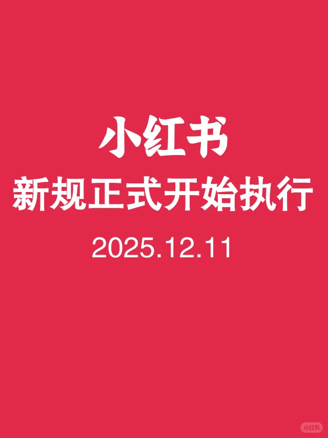 小红书12月新规正式执行❗新人博主要注意了