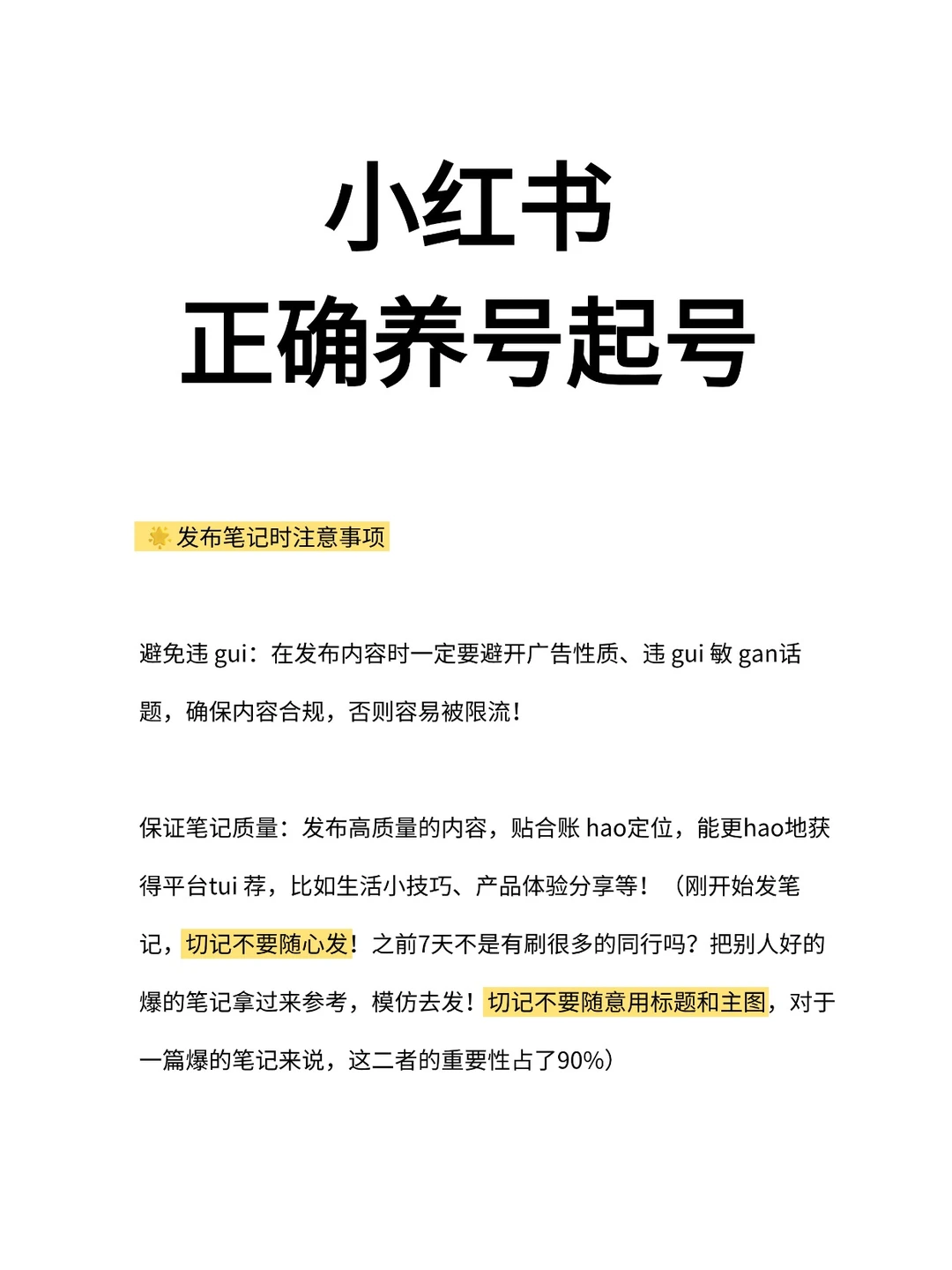 小红书起号养号攻略！新手必备全流程！